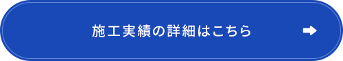 仕上がりが証明する技術力。施工実績の詳細はこちら